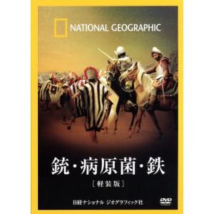ナショナル ジオグラフィック 銃・病原菌・鉄の買取情報