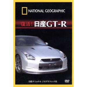 ナショナル ジオグラフィック 日産GT-Rの買取情報
