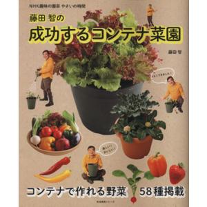 趣味の園芸やさいの時間　藤田智の成功するコンテナ菜園 生活実用シリーズ　ＮＨＫ趣味の園芸　やさいの時...