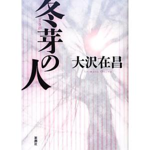 冬芽の人／大沢在昌【著】