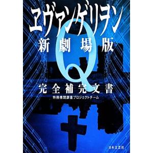 ヱヴァンゲリヲン新劇場版：Ｑ　完全補完文書／特務機関調査プロジェクトチーム【著】