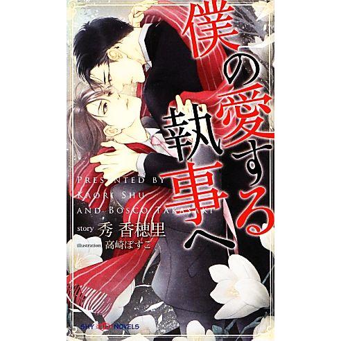 僕の愛する執事へ SHYノベルス/秀香穂里【著】