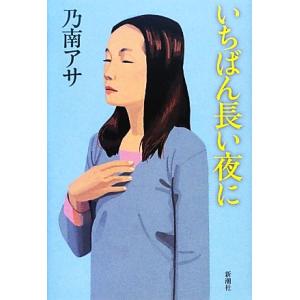 いちばん長い夜に／乃南アサ【著】｜bookoffonline