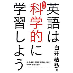 英語はもっと科学的に学習しよう/白井恭弘【著】