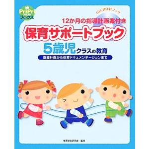 保育サポートブック5歳児クラスの教育 指導計画から保育ドキュメンテーションまで PriPriブックス...