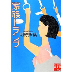 家族トランプ 実業之日本社文庫/明野照葉【著】