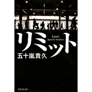 リミット 祥伝社文庫／五十嵐貴久【著】