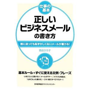 正しいビジネスメールの書き方 仕事の基本/西出ひろ子【著】