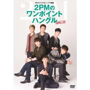 NHKテレビでハングル講座 2PMのワンポイント...の商品画像