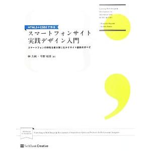 HTML5+CSS3で作る スマートフォンサイト実践デザイン入門 スマートフォンの特性を最大限に生か...