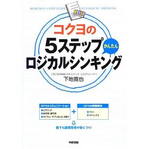 コクヨの５ステップかんたんロジカルシンキング／下地寛也【著】