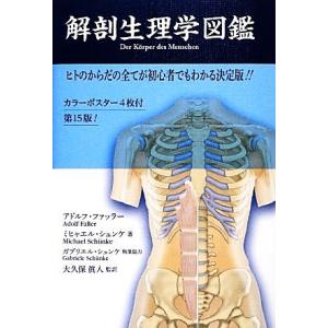 解剖生理学図鑑　第１５版 ヒトのからだの全てが初心者でもわかる決定版！！／アドルフファッラー，ミヒャ...