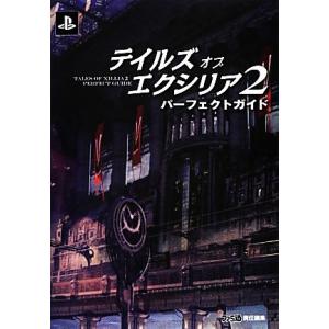 テイルズ・オブ・エクシリア2 パーフェクトガイド/週刊ファミ通編集部(著者),ファミ通責任編集(編者)