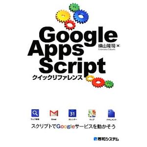 Google Apps Scriptクイックリファレンス/横山隆司【著】