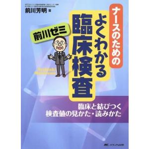 ナースのためのよくわかる臨床検査 前川ゼミ 臨床と結びつく検査値の見かた・読みかた/前川芳明(著者)