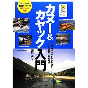 カヌー＆カヤック入門 川・湖・海でのパドリング術をフィールド別に徹底紹介／辰野勇