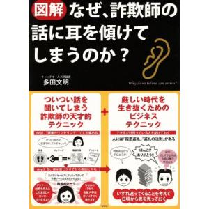 〈図解〉なぜ、詐欺師の話に耳を傾けてしまうのか？／多田文明(著者)