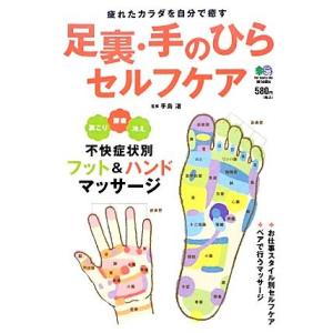 足裏・手のひらセルフケア 疲れたカラダを自分で癒す／手島渚
