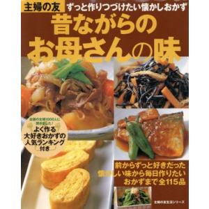 昔ながらのお母さんの味 主婦の友生活シリーズ/主婦の友社