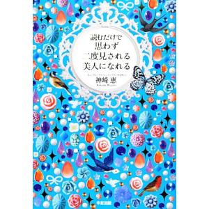 読むだけで思わず二度見される美人になれる/神崎恵【著】