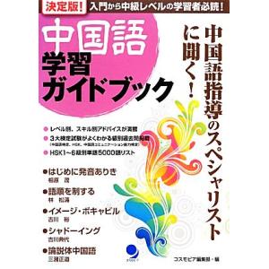 決定版！中国語学習ガイドブック／コスモピア編集部【編】｜bookoffonline