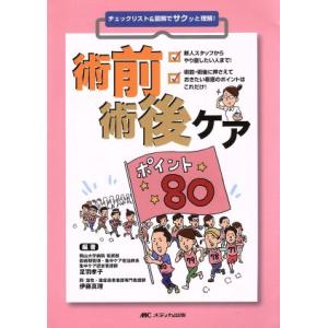 術前術後ケアポイント80 チェックリスト&amp;図解でサクッと理解！/足羽孝子(著者),伊藤真理(著者)