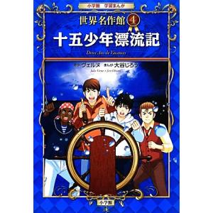 十五少年漂流記 世界名作館 4 小学館学習まんが/ジュールヴェルヌ【原作】,大谷じろう【漫画】