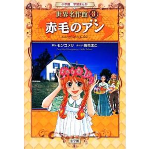 赤毛のアン 世界名作館 3 小学館学習まんが/ルーシー・モードモンゴメリ【原作】,高見まこ【漫画】