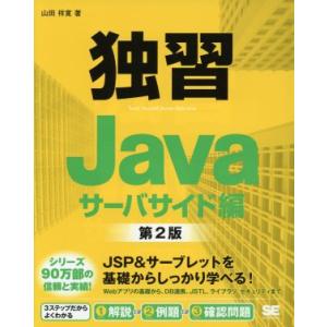 独習Java サーバサイド編 第2版/山田祥寛(著者)　