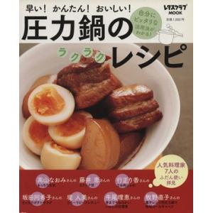 圧力鍋のラクラクレシピ レタスクラブMOOK/角川マガジンズ
