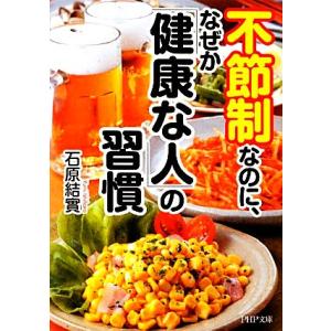不節制なのに、なぜか「健康な人」の習慣 PHP文庫/石原結實【著】　