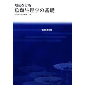 魚類生理学の基礎/会田勝美,金子豊二【編】