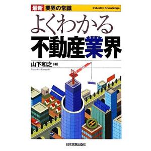 よくわかる不動産業界　最新５版 最新　業界の常識／山下和之【著】