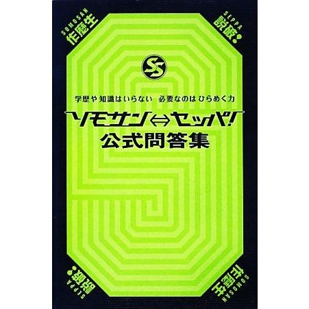 ソモサン←→セッパ！公式問答集 学歴や知識はいらない 必要なのはひらめく力/扶桑社