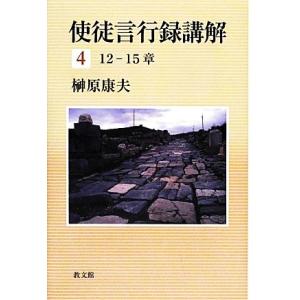 使徒言行録講解(４) １２‐１５章／榊原康夫【著】