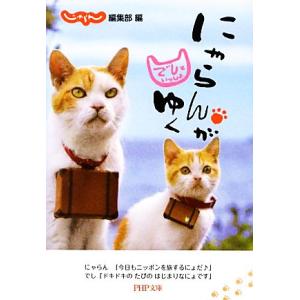 にゃらんがゆく でしといっしょ PHP文庫/じゃらん編集部【編】