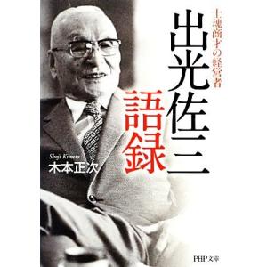 出光佐三語録 士魂商才の経営者 PHP文庫/木本正次【著】