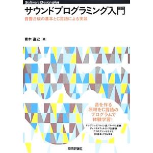 サウンドプログラミング入門 音響合成の基本とC言語による実装 Software Design plu...