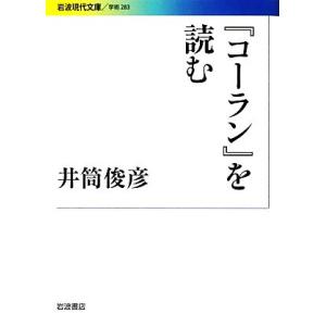 『コーラン』を読む 岩波現代文庫　学術２８３／井筒俊彦【著】