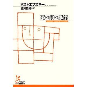 死の家の記録 光文社古典新訳文庫/フョードル・ミハイロヴィチドストエフスキー【著】,望月哲男【訳】