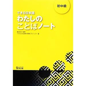 できる日本語 わたしのことばノート 初中級/嶋田和子【監修】,できる日本語教材開発プロジェクト【著】