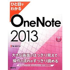 ひと目でわかるOneNote2013 ひと目でわかるシリーズ/門脇香奈子【著】