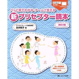 パッと見てわかる・チームで支える新プリセプター読本 改訂2版 「新人看護職員研修ガイドライン」に対応...