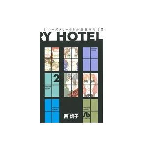 ローズメリーホテル空室有り（文庫版）(２) 小学館文庫／西炯子(著者)
