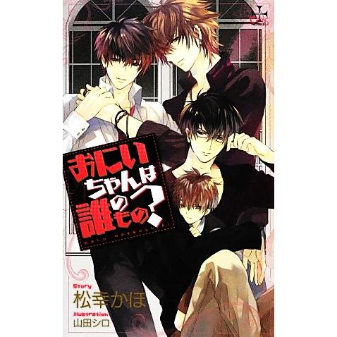 おにいちゃんは誰のもの？ クロスノベルス/松幸かほ【著】
