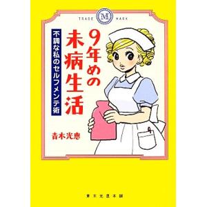 9年めの未病生活 コミックエッセイ 不調な私のセルフメンテ術/青木光恵【著】