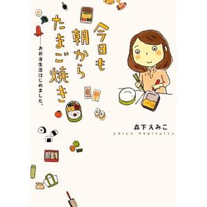 今日も朝からたまご焼き コミックエッセイ お弁当生活はじめました。/森下えみこ【著】