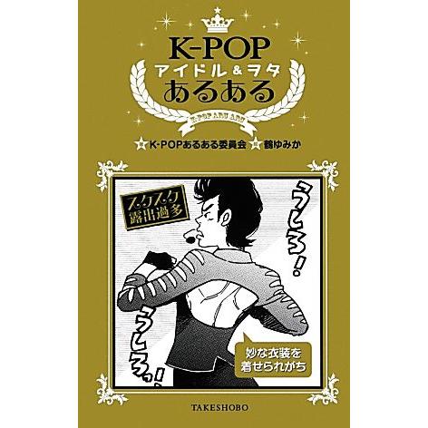 K-POPアイドル&amp;ヲタあるある/K-POPあるある委員会【著】,鶴ゆみか【絵】　