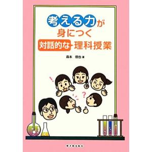 考える力が身につく対話的な理科授業／森本信也