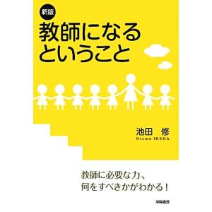 教師になるということ／池田修